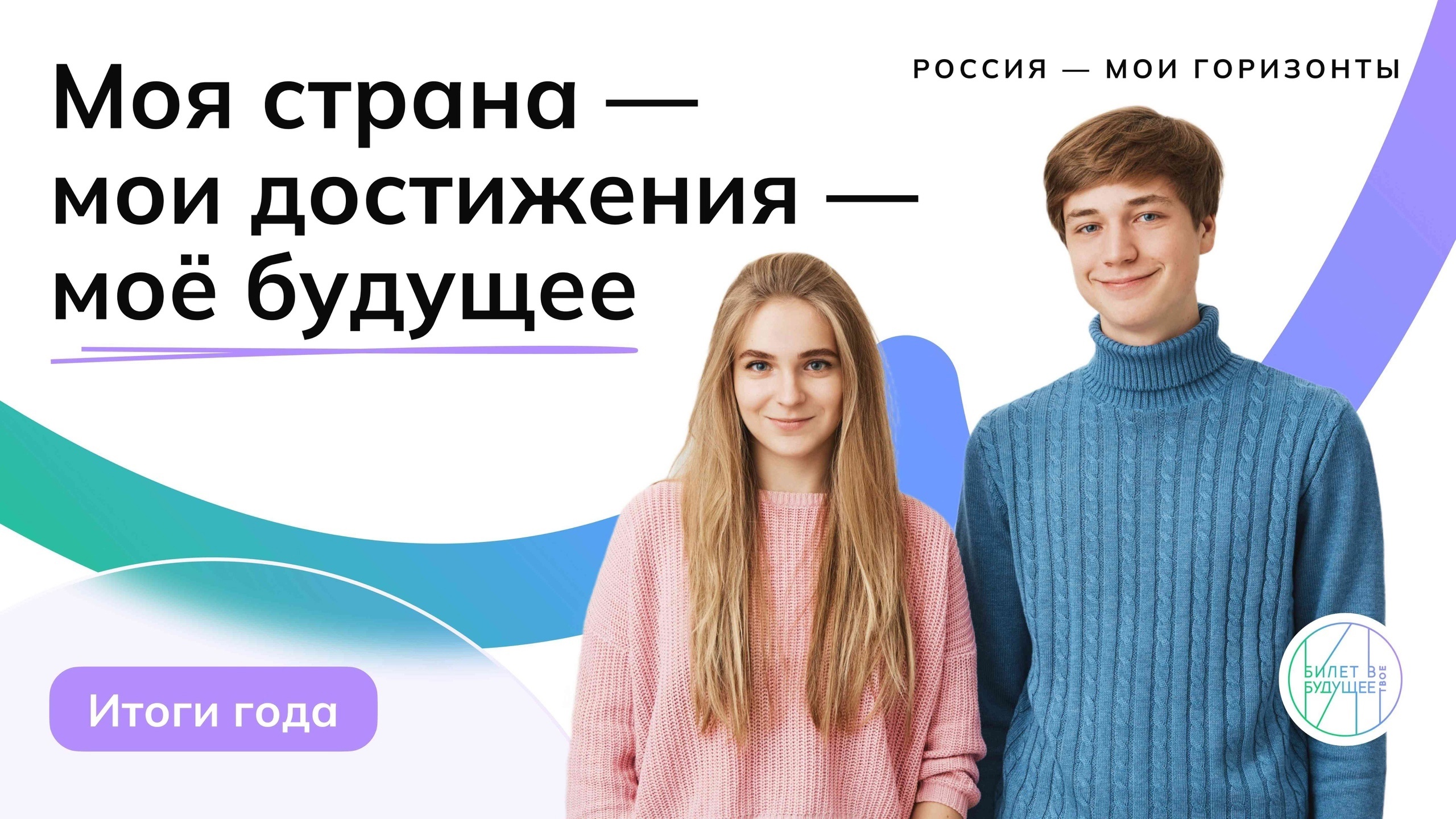 &amp;quot;Россия - мои горизонты&amp;quot;.