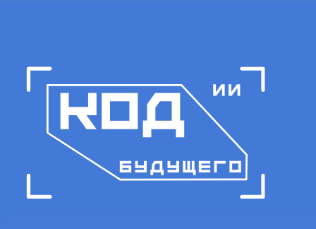 Приглашаем принять участие в проекте «Код будущего. Искусственный интеллект».